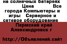 PowerBank на солнечных батареях 20000 mAh › Цена ­ 1 990 - Все города Компьютеры и игры » Серверное и сетевое оборудование   . Пермский край,Александровск г.